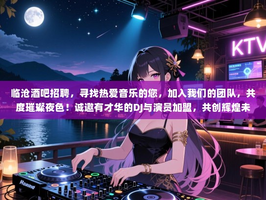 临沧酒吧招聘,寻找热爱音乐的您,加入我们的团队,共度璀璨夜色!诚邀有才华的DJ与演员加盟,共创辉煌未来! 临沧酒吧招聘,寻找热爱音乐的您,加入我们的团队,共度璀璨夜色!诚邀有才华的DJ与演员加盟,共创辉煌未来!