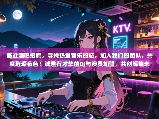 临沧酒吧招聘,寻找热爱音乐的您,加入我们的团队,共度璀璨夜色!诚邀有才华的DJ与演员加盟,共创辉煌未来! 临沧酒吧招聘,寻找热爱音乐的您,加入我们的团队,共度璀璨夜色!诚邀有才华的DJ与演员加盟,共创辉煌未来!