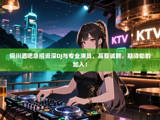 铜川酒吧急招资深DJ与专业演员,高薪诚聘,期待您的加入! 铜川酒吧急招资深DJ与专业演员,高薪诚聘,期待您的加入!