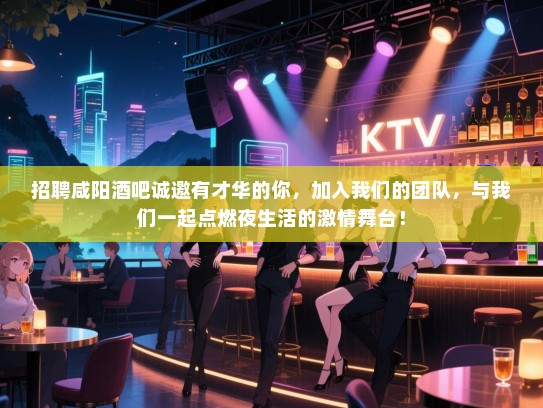 招聘咸阳酒吧诚邀有才华的你,加入我们的团队,与我们一起点燃夜生活的激情舞台! 招聘咸阳酒吧诚邀有才华的你,加入我们的团队,与我们一起点燃夜生活的激情舞台!