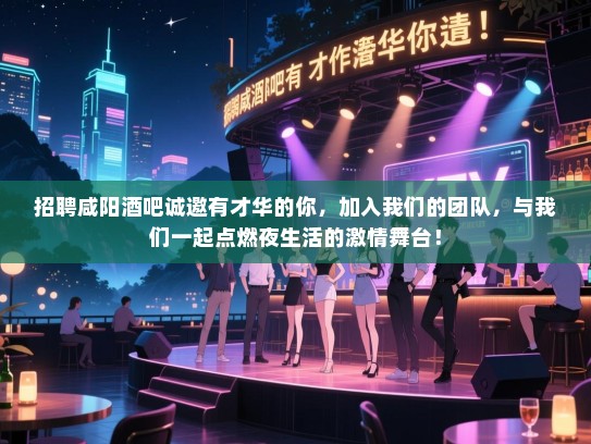 招聘咸阳酒吧诚邀有才华的你,加入我们的团队,与我们一起点燃夜生活的激情舞台! 招聘咸阳酒吧诚邀有才华的你,加入我们的团队,与我们一起点燃夜生活的激情舞台!