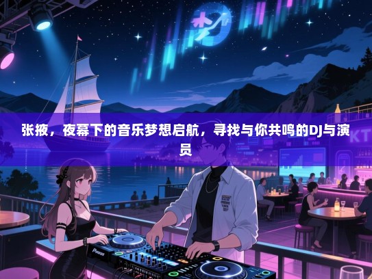 张掖，夜幕下的音乐梦想启航，寻找与你共鸣的DJ与演员