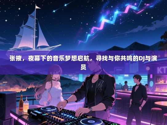 张掖，夜幕下的音乐梦想启航，寻找与你共鸣的DJ与演员
