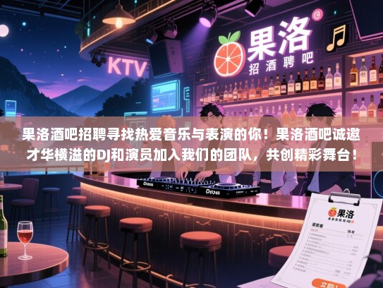 果洛酒吧招聘寻找热爱音乐与表演的你!果洛酒吧诚邀才华横溢的DJ和演员加入我们的团队,共创精彩舞台!立即投递简历,开启你的演艺生涯! 果洛酒吧招聘寻找热爱音乐与表演的你!果洛酒吧诚邀才华横溢的DJ和演员加入我们的团队,共创精彩舞台!立即投递简历,开启你的演艺生涯!