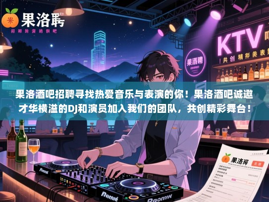 果洛酒吧招聘寻找热爱音乐与表演的你!果洛酒吧诚邀才华横溢的DJ和演员加入我们的团队,共创精彩舞台!立即投递简历,开启你的演艺生涯! 果洛酒吧招聘寻找热爱音乐与表演的你!果洛酒吧诚邀才华横溢的DJ和演员加入我们的团队,共创精彩舞台!立即投递简历,开启你的演艺生涯!