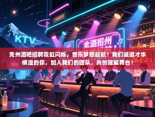 克州酒吧招聘霓虹闪烁,音乐梦想起航!我们诚邀才华横溢的你,加入我们的团队,共创璀璨舞台! 克州酒吧招聘霓虹闪烁,音乐梦想起航!我们诚邀才华横溢的你,加入我们的团队,共创璀璨舞台!