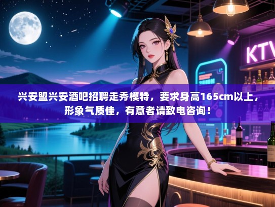 兴安盟兴安酒吧招聘走秀模特,要求身高165cm以上,形象气质佳,有意者请致电咨询! 兴安盟兴安酒吧招聘走秀模特,要求身高165cm以上,形象气质佳,有意者请致电咨询!