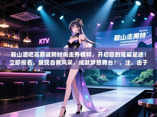 鞍山酒吧高薪诚聘时尚走秀模特,开启您的璀璨星途!立即报名,展现自我风采,成就梦想舞台!,注,由于您只要求一个标题,所以没有重复生成多个标题。 鞍山酒吧高薪诚聘时尚走秀模特,开启您的璀璨星途!立即报名,展现自我风采,成就梦想舞台!,注,由于您只要求一个标题,所以没有重复生成多个标题。