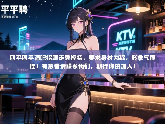 四平四平酒吧招聘走秀模特,要求身材匀称,形象气质佳!有意者请联系我们,期待你的加入! 四平四平酒吧招聘走秀模特,要求身材匀称,形象气质佳!有意者请联系我们,期待你的加入!