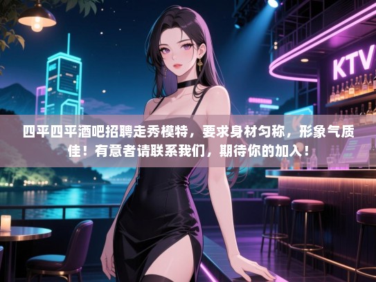 四平四平酒吧招聘走秀模特,要求身材匀称,形象气质佳!有意者请联系我们,期待你的加入! 四平四平酒吧招聘走秀模特,要求身材匀称,形象气质佳!有意者请联系我们,期待你的加入!