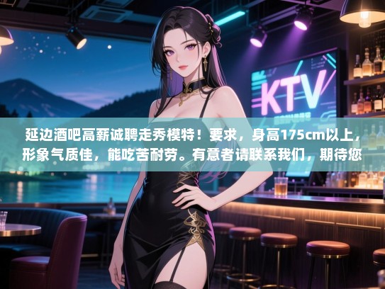 延边酒吧高薪诚聘走秀模特!要求,身高175cm以上,形象气质佳,能吃苦耐劳。有意者请联系我们,期待您的加入! 延边酒吧高薪诚聘走秀模特!要求,身高175cm以上,形象气质佳,能吃苦耐劳。有意者请联系我们,期待您的加入!