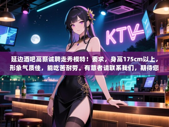 延边酒吧高薪诚聘走秀模特!要求,身高175cm以上,形象气质佳,能吃苦耐劳。有意者请联系我们,期待您的加入! 延边酒吧高薪诚聘走秀模特!要求,身高175cm以上,形象气质佳,能吃苦耐劳。有意者请联系我们,期待您的加入!