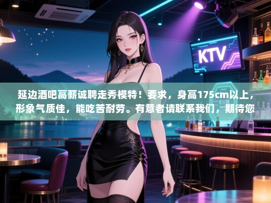 延边酒吧高薪诚聘走秀模特!要求,身高175cm以上,形象气质佳,能吃苦耐劳。有意者请联系我们,期待您的加入! 延边酒吧高薪诚聘走秀模特!要求,身高175cm以上,形象气质佳,能吃苦耐劳。有意者请联系我们,期待您的加入!