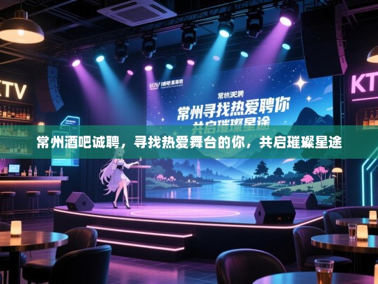 常州酒吧诚聘,寻找热爱舞台的你,共启璀璨星途 常州酒吧诚聘,寻找热爱舞台的你,共启璀璨星途