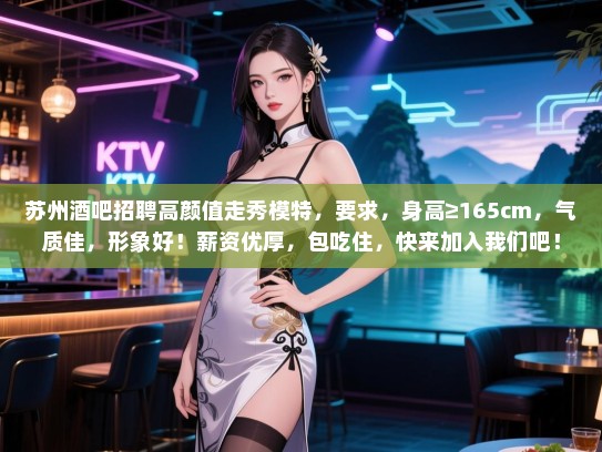苏州酒吧招聘高颜值走秀模特，要求，身高≥165cm，气质佳，形象好！薪资优厚，包吃住，快来加入我们吧！
