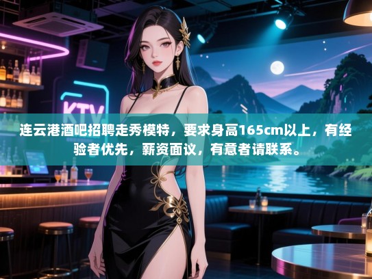连云港酒吧招聘走秀模特,要求身高165cm以上,有经验者优先,薪资面议,有意者请联系。 连云港酒吧招聘走秀模特,要求身高165cm以上,有经验者优先,薪资面议,有意者请联系。