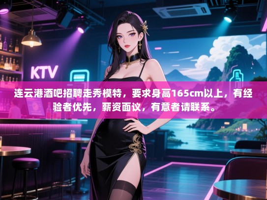 连云港酒吧招聘走秀模特,要求身高165cm以上,有经验者优先,薪资面议,有意者请联系。 连云港酒吧招聘走秀模特,要求身高165cm以上,有经验者优先,薪资面议,有意者请联系。