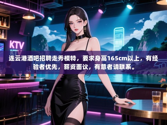 连云港酒吧招聘走秀模特,要求身高165cm以上,有经验者优先,薪资面议,有意者请联系。 连云港酒吧招聘走秀模特,要求身高165cm以上,有经验者优先,薪资面议,有意者请联系。