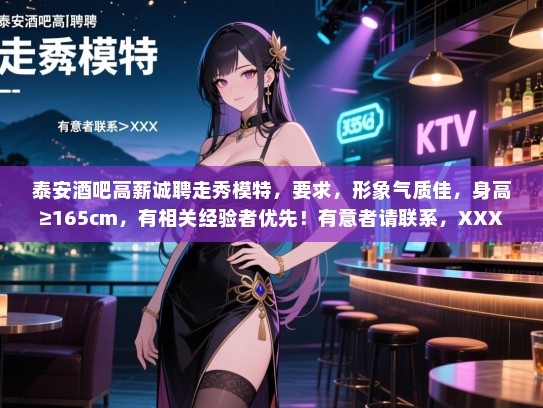 泰安酒吧高薪诚聘走秀模特,要求,形象气质佳,身高≥165cm,有相关经验者优先!有意者请联系,XXX 泰安酒吧高薪诚聘走秀模特,要求,形象气质佳,身高≥165cm,有相关经验者优先!有意者请联系,XXX