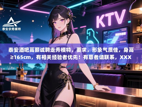 泰安酒吧高薪诚聘走秀模特,要求,形象气质佳,身高≥165cm,有相关经验者优先!有意者请联系,XXX 泰安酒吧高薪诚聘走秀模特,要求,形象气质佳,身高≥165cm,有相关经验者优先!有意者请联系,XXX