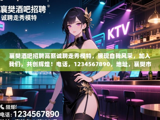 襄樊酒吧招聘高薪诚聘走秀模特,展现自我风采,加入我们,共创辉煌!电话,1234567890,地址,襄樊市XX路XX号。 襄樊酒吧招聘高薪诚聘走秀模特,展现自我风采,加入我们,共创辉煌!电话,1234567890,地址,襄樊市XX路XX号。