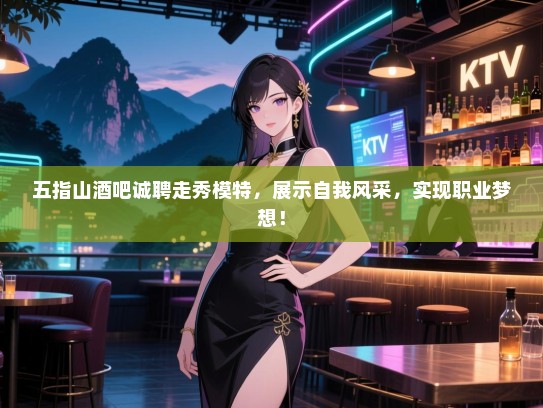 五指山酒吧诚聘走秀模特,展示自我风采,实现职业梦想! 五指山酒吧诚聘走秀模特,展示自我风采,实现职业梦想!