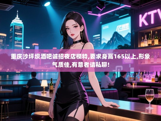 重庆沙坪坝酒吧诚招夜店模特,要求身高165以上,形象气质佳,有意者请私聊! 重庆沙坪坝酒吧诚招夜店模特,要求身高165以上,形象气质佳,有意者请私聊!