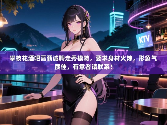 攀枝花酒吧高薪诚聘走秀模特,要求身材火辣,形象气质佳,有意者请联系! 攀枝花酒吧高薪诚聘走秀模特,要求身材火辣,形象气质佳,有意者请联系!