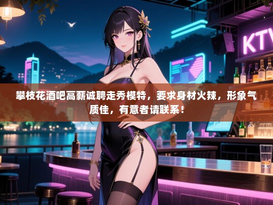 攀枝花酒吧高薪诚聘走秀模特,要求身材火辣,形象气质佳,有意者请联系! 攀枝花酒吧高薪诚聘走秀模特,要求身材火辣,形象气质佳,有意者请联系!