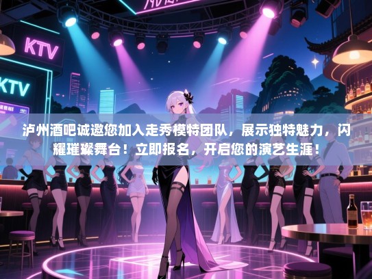 泸州酒吧诚邀您加入走秀模特团队,展示独特魅力,闪耀璀璨舞台!立即报名,开启您的演艺生涯! 泸州酒吧诚邀您加入走秀模特团队,展示独特魅力,闪耀璀璨舞台!立即报名,开启您的演艺生涯!