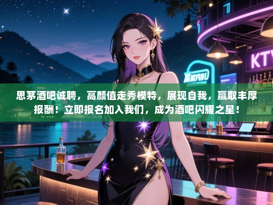 思茅酒吧诚聘,高颜值走秀模特,展现自我,赢取丰厚报酬!立即报名加入我们,成为酒吧闪耀之星! 思茅酒吧诚聘,高颜值走秀模特,展现自我,赢取丰厚报酬!立即报名加入我们,成为酒吧闪耀之星!