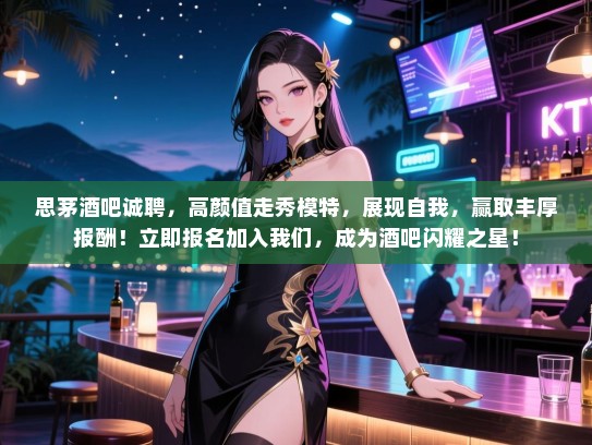 思茅酒吧诚聘,高颜值走秀模特,展现自我,赢取丰厚报酬!立即报名加入我们,成为酒吧闪耀之星! 思茅酒吧诚聘,高颜值走秀模特,展现自我,赢取丰厚报酬!立即报名加入我们,成为酒吧闪耀之星!