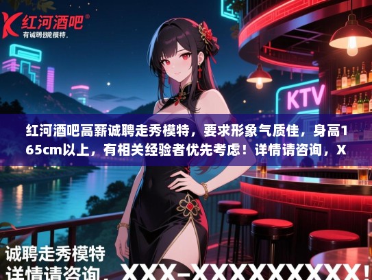 红河酒吧高薪诚聘走秀模特,要求形象气质佳,身高165cm以上,有相关经验者优先考虑!详情请咨询,XXX-XXXXXXX。 红河酒吧高薪诚聘走秀模特,要求形象气质佳,身高165cm以上,有相关经验者优先考虑!详情请咨询,XXX-XXXXXXX。