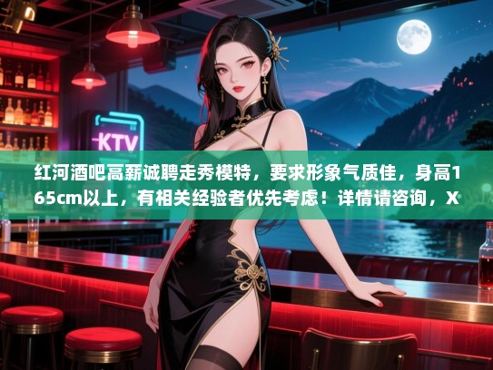 红河酒吧高薪诚聘走秀模特,要求形象气质佳,身高165cm以上,有相关经验者优先考虑!详情请咨询,XXX-XXXXXXX。 红河酒吧高薪诚聘走秀模特,要求形象气质佳,身高165cm以上,有相关经验者优先考虑!详情请咨询,XXX-XXXXXXX。