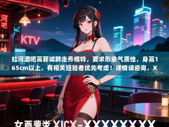 红河酒吧高薪诚聘走秀模特,要求形象气质佳,身高165cm以上,有相关经验者优先考虑!详情请咨询,XXX-XXXXXXX。 红河酒吧高薪诚聘走秀模特,要求形象气质佳,身高165cm以上,有相关经验者优先考虑!详情请咨询,XXX-XXXXXXX。