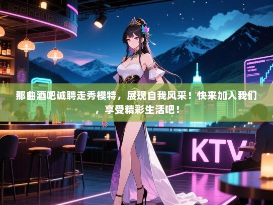 那曲酒吧诚聘走秀模特,展现自我风采!快来加入我们,享受精彩生活吧! 那曲酒吧诚聘走秀模特,展现自我风采!快来加入我们,享受精彩生活吧!