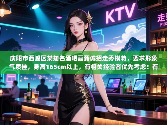 庆阳市西峰区某知名酒吧高薪诚招走秀模特，要求形象气质佳，身高165cm以上，有相关经验者优先考虑！有意者请致电联系。