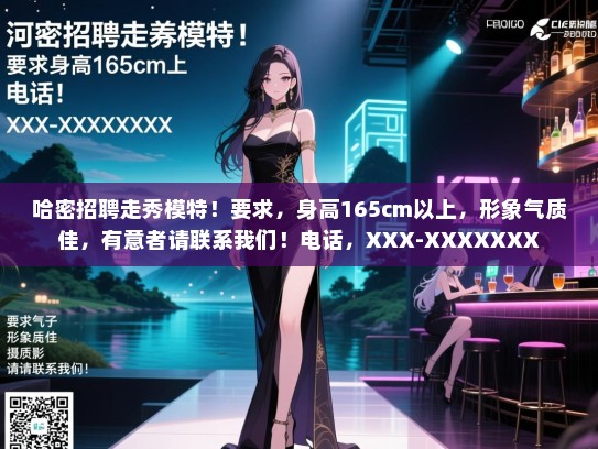 哈密招聘走秀模特!要求,身高165cm以上,形象气质佳,有意者请联系我们!电话,XXX-XXXXXXX 哈密招聘走秀模特!要求,身高165cm以上,形象气质佳,有意者请联系我们!电话,XXX-XXXXXXX