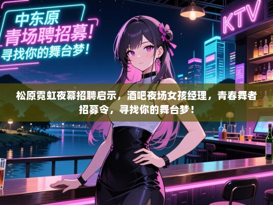 松原霓虹夜幕招聘启示，酒吧夜场女孩经理，青春舞者招募令，寻找你的舞台梦！
