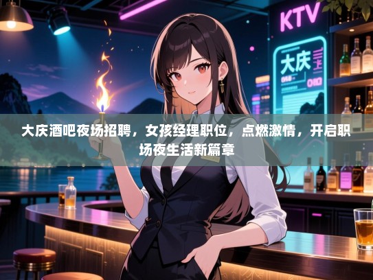 大庆酒吧夜场招聘，女孩经理职位，点燃激情，开启职场夜生活新篇章