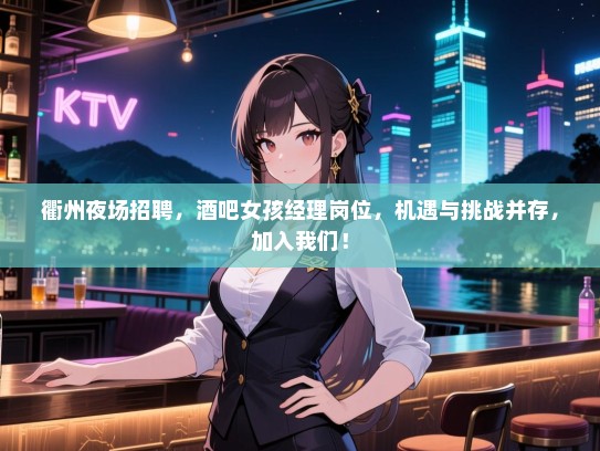 衢州夜场招聘，酒吧女孩经理岗位，机遇与挑战并存，加入我们！