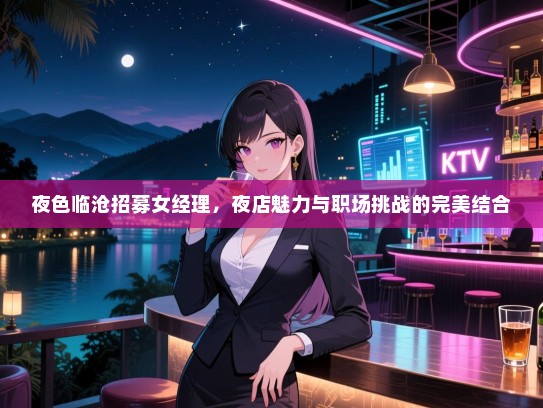 夜色临沧招募女经理，夜店魅力与职场挑战的完美结合