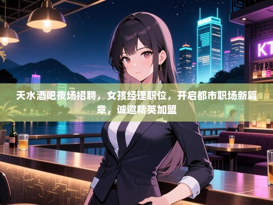 天水酒吧夜场招聘，女孩经理职位，开启都市职场新篇章，诚邀精英加盟