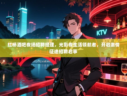 红桥酒吧夜场招聘经理,光影夜生活领航者,开启激情征途招聘启事 红桥酒吧夜场招聘经理,光影夜生活领航者,开启激情征途招聘启事