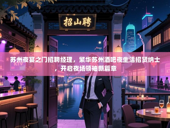 苏州夜宴之门招聘经理,繁华苏州酒吧夜生活招贤纳士,开启夜场领袖新篇章 苏州夜宴之门招聘经理,繁华苏州酒吧夜生活招贤纳士,开启夜场领袖新篇章