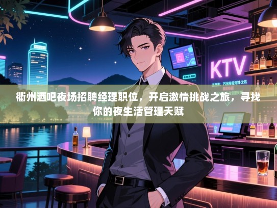 衢州酒吧夜场招聘经理职位,开启激情挑战之旅,寻找你的夜生活管理天赋 衢州酒吧夜场招聘经理职位,开启激情挑战之旅,寻找你的夜生活管理天赋