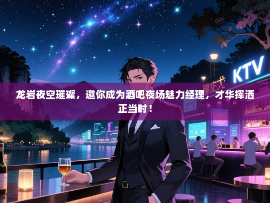 龙岩夜空璀璨,邀你成为酒吧夜场魅力经理,才华挥洒正当时! 龙岩夜空璀璨,邀你成为酒吧夜场魅力经理,才华挥洒正当时!