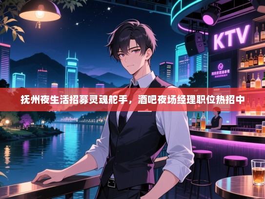 抚州夜生活招募灵魂舵手，酒吧夜场经理职位热招中
