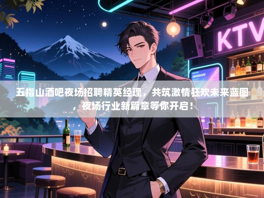 五指山酒吧夜场招聘精英经理,共筑激情狂欢未来蓝图,夜场行业新篇章等你开启! 五指山酒吧夜场招聘精英经理,共筑激情狂欢未来蓝图,夜场行业新篇章等你开启!