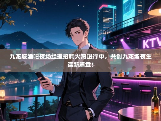 九龙坡酒吧夜场经理招聘火热进行中,共创九龙坡夜生活新篇章! 九龙坡酒吧夜场经理招聘火热进行中,共创九龙坡夜生活新篇章!